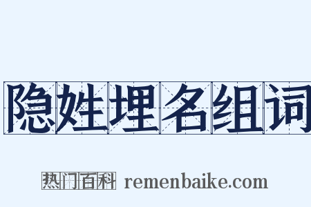 隐姓埋名组词是什么意思的图片